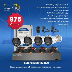 منظومات كاميرات أصلية بضمان 12 شهر