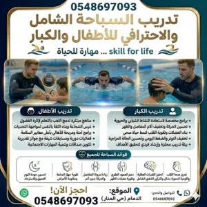 تدريب وتعليم السباحة من الصفر للاحتراف للاطفال والكبار ومرضي الغدروف والانزلاق الغدروفي والتأهيل