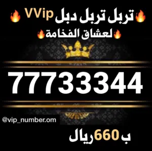 لعشاق الفخامة, واصحاب البزنس أرقام خاصة vvip