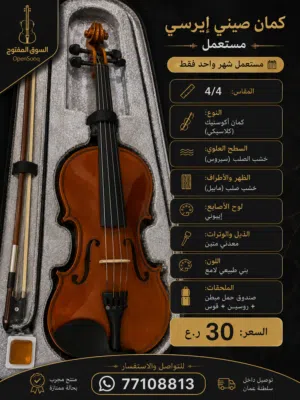 كمان صيني ايرسي مستعمل شهر واحد فقط