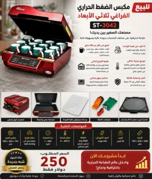 مكبس ضغط حراري ثري دي سبلميشن