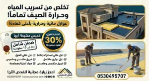 شركة عزل اسطح وعزل خزانات في ابها وخميس مشيط ومنطقة عسير بضمان معتمد