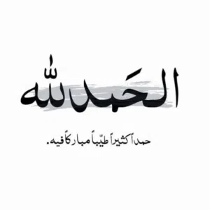 الحمد الله دائماً وابداً 