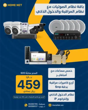 باقة الصوتيات مع المراقبة والدخول الذكي