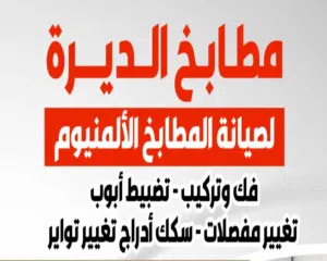 الديره لفك وتركيب وصيانة المطابخ المنيوم   ورخام وجرنيت تبديل مغاسل استيل