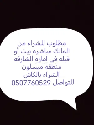 مطلوب للشراء بيت عربي في اماره الشارقه منطقه ميسلون الشراء بالكاش مطلوب من المالك مباشره