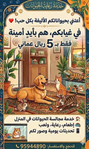 خدمة رعاية ومجالسة الحيوانات الأليفة