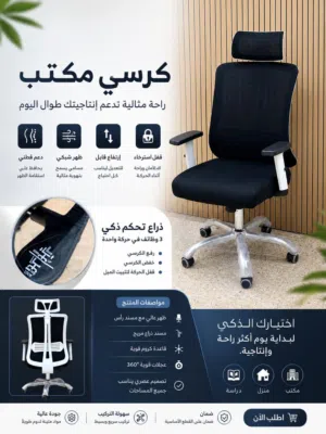 كرسي مكتبي  بتصميم عصري باللونين الأبيض والأسود، يوفر دعماً مثالياً للرقبة والظهر مع تهوية ممتازه
