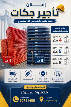 بيع وتأجير جكات وشدة معدنيه وسقالات
