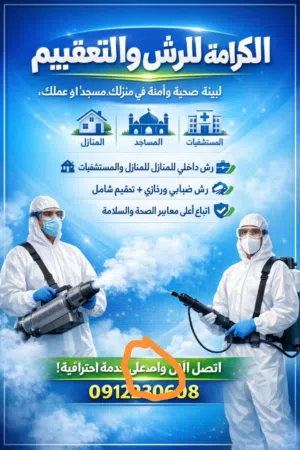 خدمات رش وتعقيم