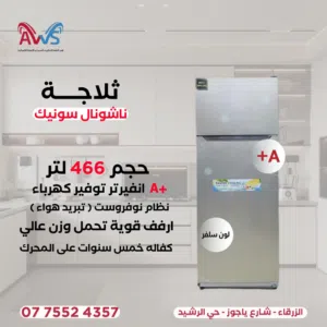 ثلاجة ناشونال 466 لتر 22 قدم حجم جامبو و عائلي