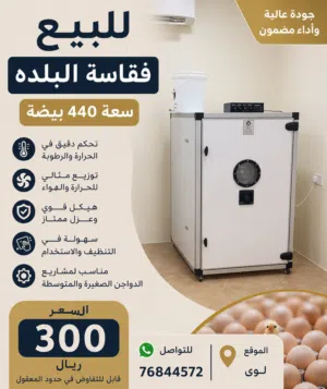 فقاسة البلده سعة 440 بيضة