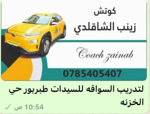كوتش زينب لتدريب وتعليم القياده للسيدات