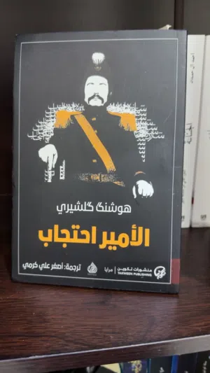 رواية الأمير احتجاب بسعر رخيص جدًا ريالين فقط