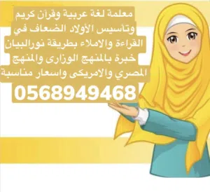 مدرسة لغة عربية من الصف 1 الي الصف 12  وتأسيس الكتابة والقراءة بطريقة نور البيان للاولاد الضعاف