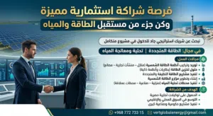 فرصة شراكة استراتيجية - مجال الطاقة المتجدده وتحلية المياة
