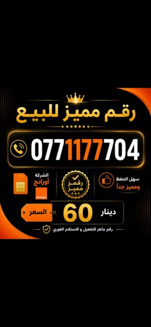 Orange VIP mobile numbers in Amman