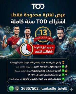 اشتراك TOD  سنة كاملة