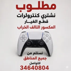 مطلوب  نشتري كنترولرات العاطله