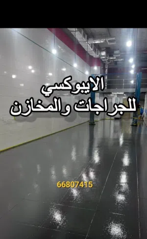 مقاول أصباغ ارضيات الايبوكسي بجميع أنواعه عادي وشفاف وعوازل الاسطح بجيتاروف والايبوكسي وصبغ البلاط