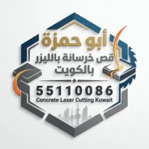 قص خرسانه باليزر بالكويت