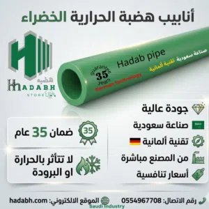 أنابيب هضبه الحرارية الخضراء PPR – صناعة سعودية بتقنية ألمانية