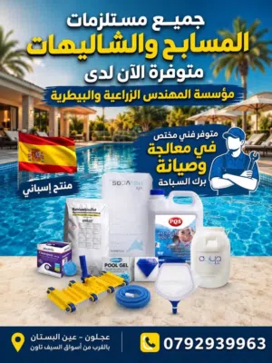جميع مستلزمات المسابح