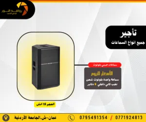 تأجير سماعات مناسبة لحفلات البيوت