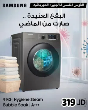 غساله سامسونج 9 ك. سلفر 1400 دوره بسعر حرق