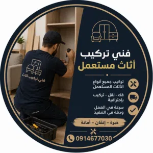 فني تركيب اتاث في طرابلس