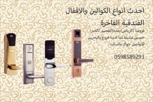 اقفال وكوالين الكترونية ديجيتال موفرة للطاقة بالكارت والبصمة