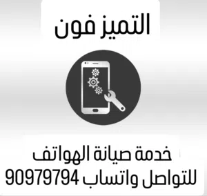 خدمة صيانة الهواتف