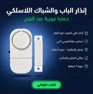 انذار الباب و الشباك اللاسلكي