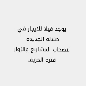 فيلا للايجار والاستثمار فتره الخريف