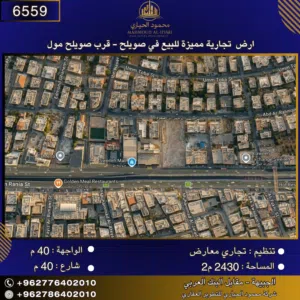 إعلان رقم( 6559 ) أرض تجارية مميزة للبيع في صويلح – قرب صويلح مول / 2430 م2