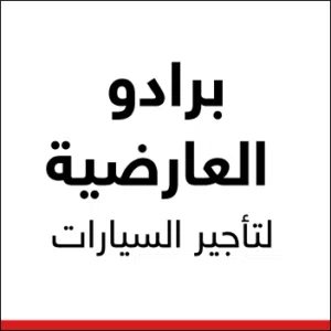 برادو العارضية لتأجير السيارات 