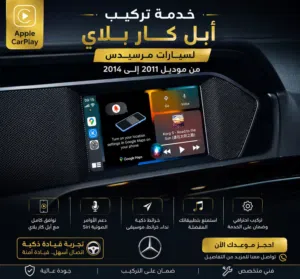 خدمة عمل ابل كار بلاي واندرويد اوتو لمرسيدس .