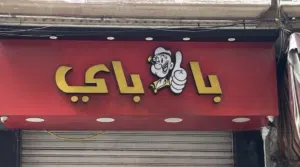 حروف يافطه مضيئه للبيع