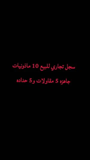 سجل تجاري للبيع