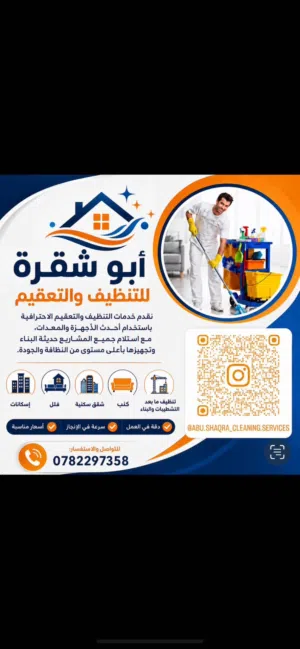 ابو شقرا للتنظيف و التعقيم