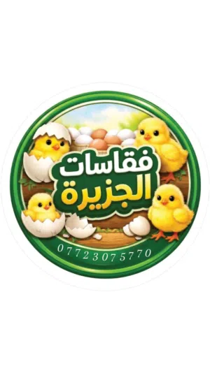 فقاسات الجزيرة