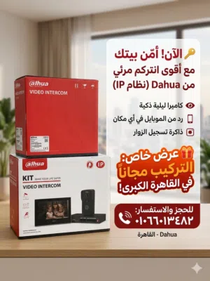 خليك مطمن على بيتك.. مع أقوى انتركم مرئي في مصر!