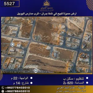 إعلان رقم (5527) أرض مميزة للبيع في شفا بدران - قرب مدارس اليوبيل 820 متر2
