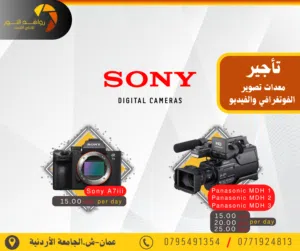 تأجير كاميرات سوني بأفضل الأسعار وبأعلى جودة
