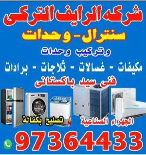 شركه الرايف التركى للمكيفات