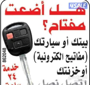 فتح فتح سيارات عمل مفاتيح بدل فاقد ريموت سيارات فتح ابواب خشب المنيوم