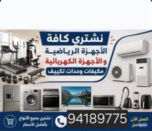 نشتري الأجهزة الرياضية ومعدات أثقال والمكيفات شاشات التلفزيون ثلاجات غسالات مطابخ ألمنيوم أ