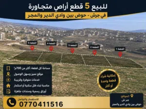 اراضي للبيع في جرش