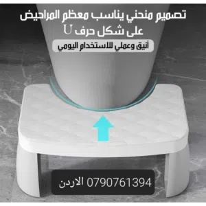 مسند قدم طبي مصمم للاستخدام أثناء الجلوس على المرحاض.  قاعدة رفع القدمين الطبية زاوية 35 درجه