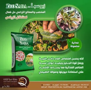 معالج الملوحة ويباس الاشجار الاقوى والاضمن زيوسبأ